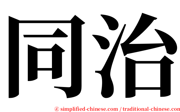 同治 serif font