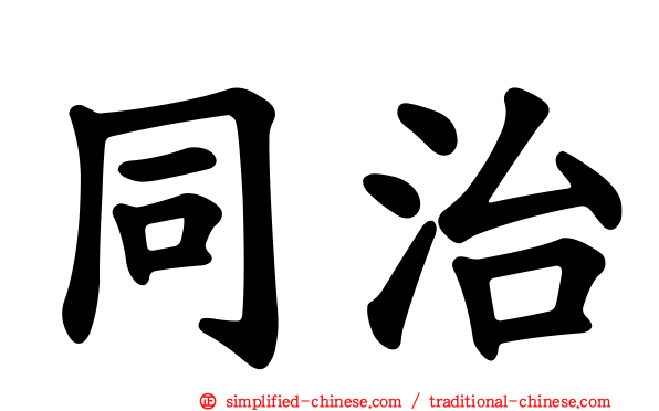 同治