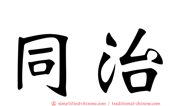 同治