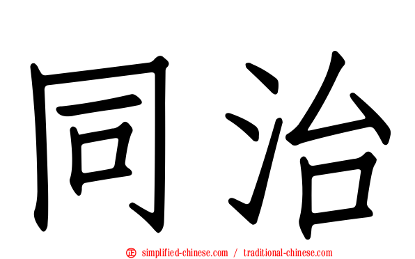 同治