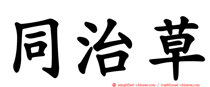 同治草