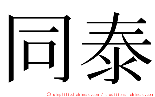 同泰 ming font