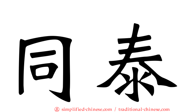 同泰