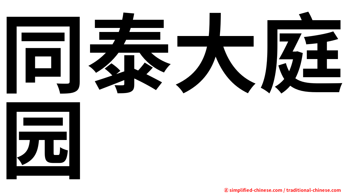 同泰大庭园