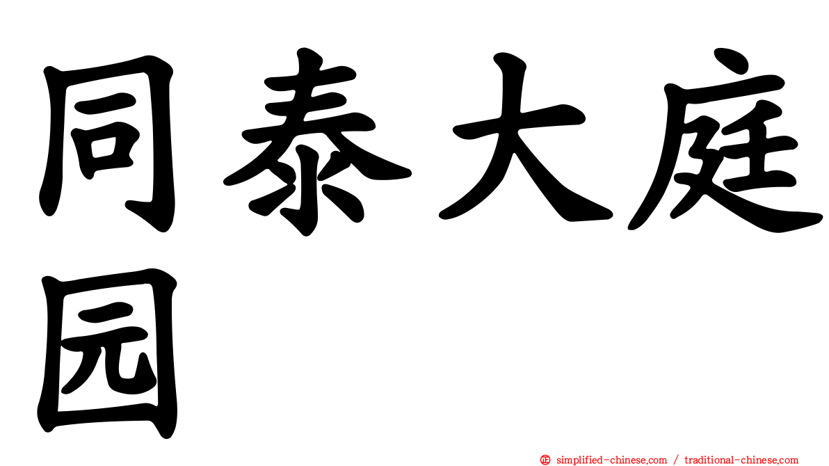 同泰大庭园