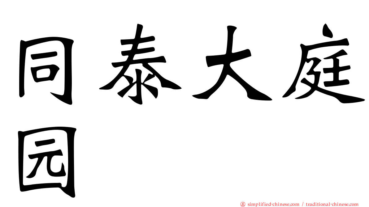 同泰大庭园