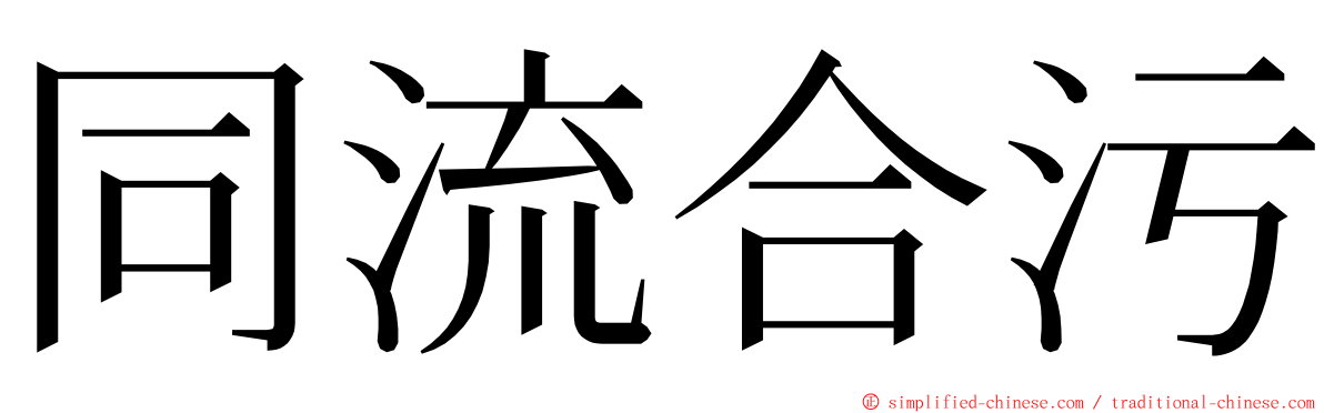 同流合污 ming font