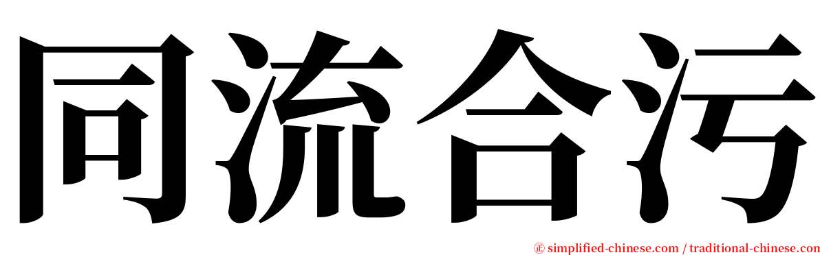 同流合污 serif font