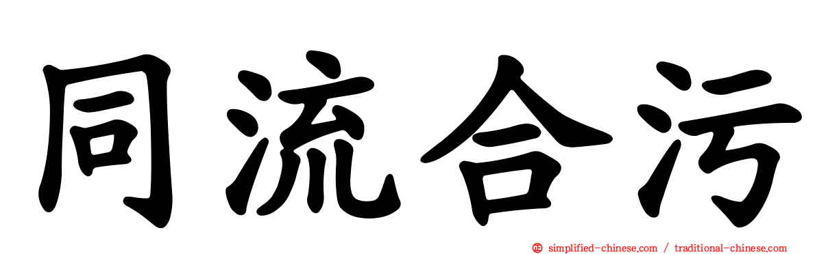 同流合污