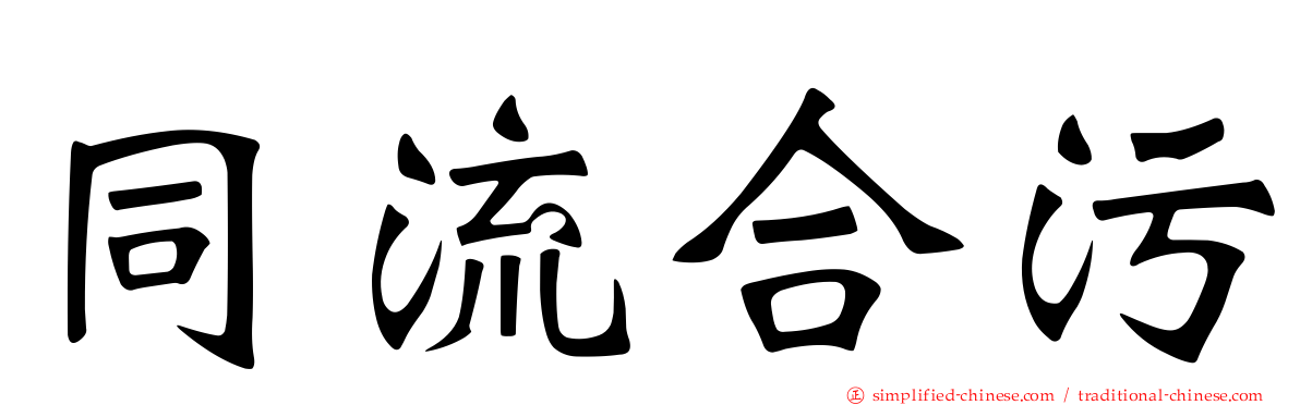 同流合污
