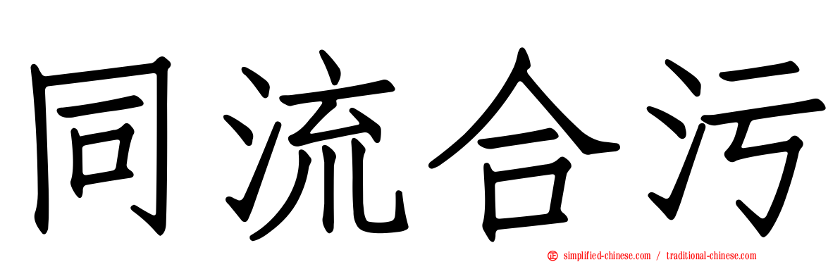 同流合污