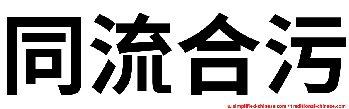 同流合污