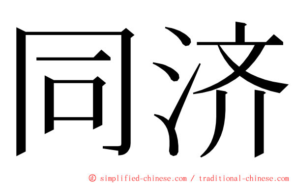 同济 ming font