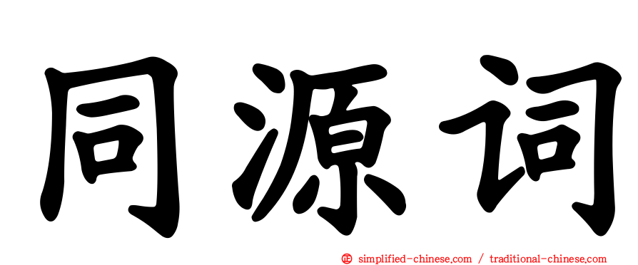 同源词