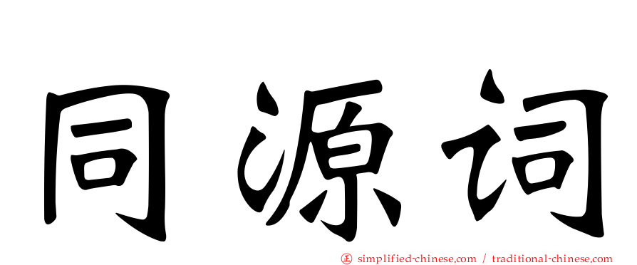同源词