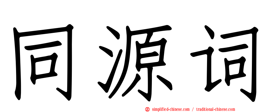 同源词