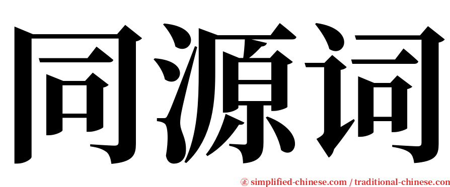 同源词 serif font