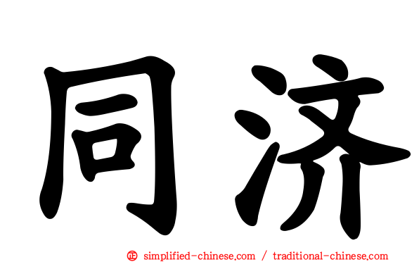 同济