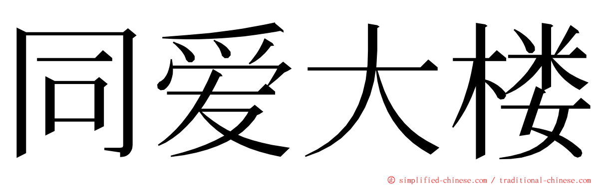 同爱大楼 ming font