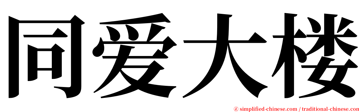 同爱大楼 serif font