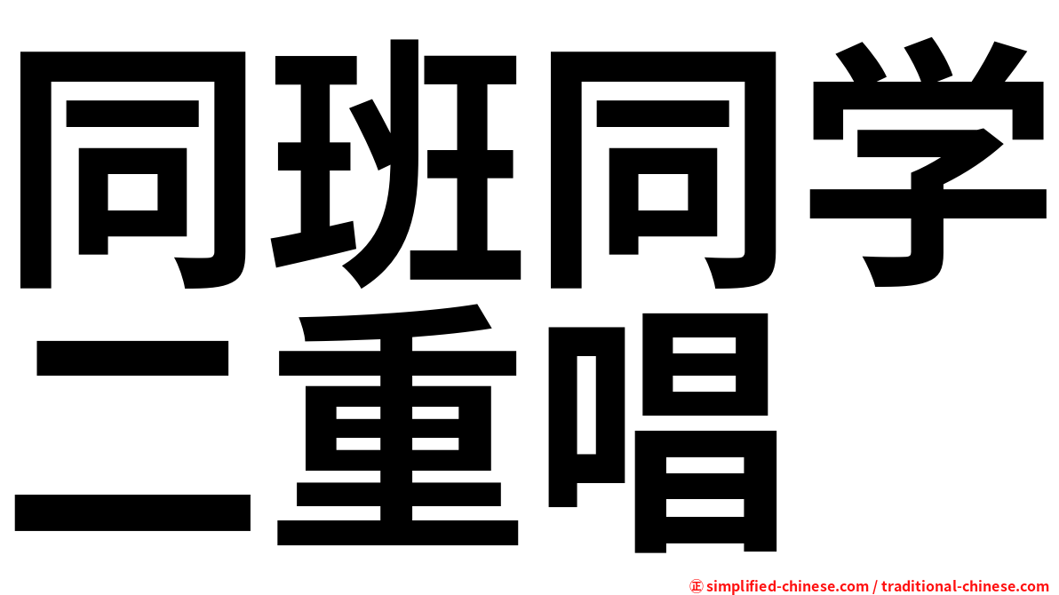 同班同学二重唱
