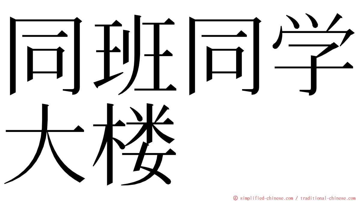 同班同学大楼 ming font