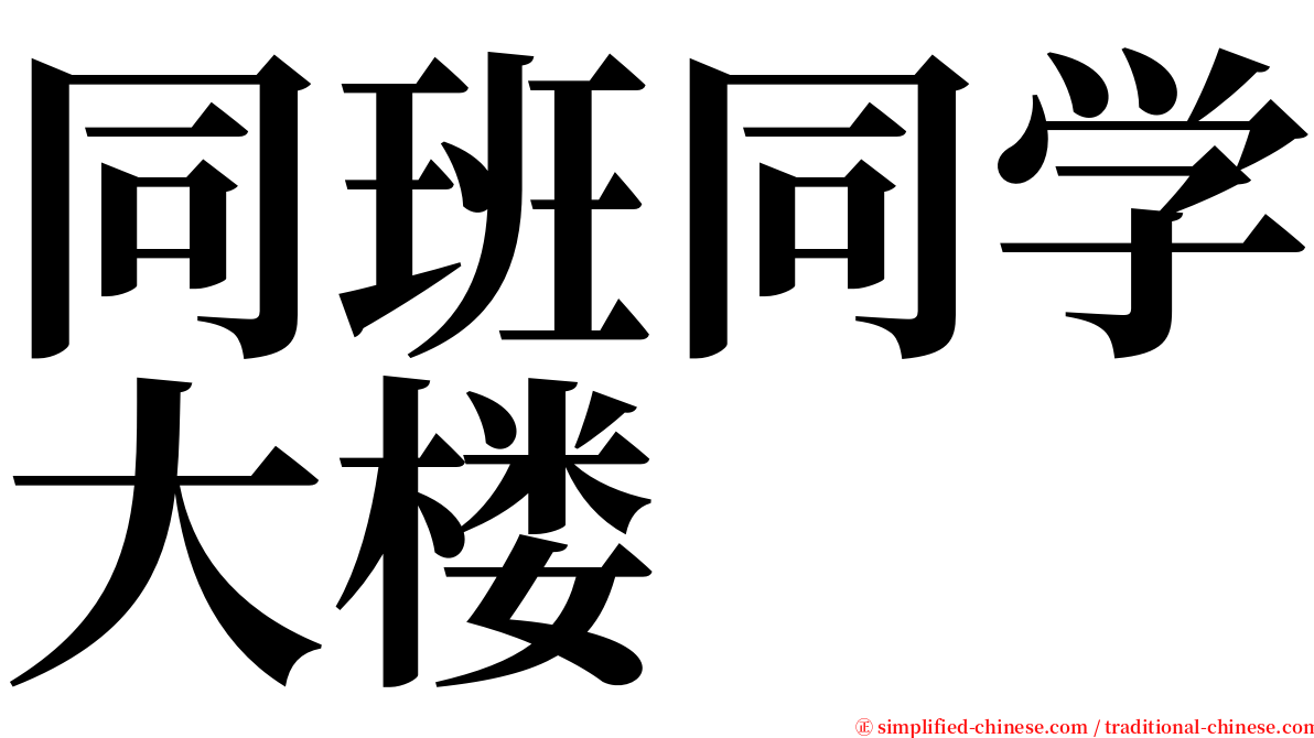 同班同学大楼 serif font