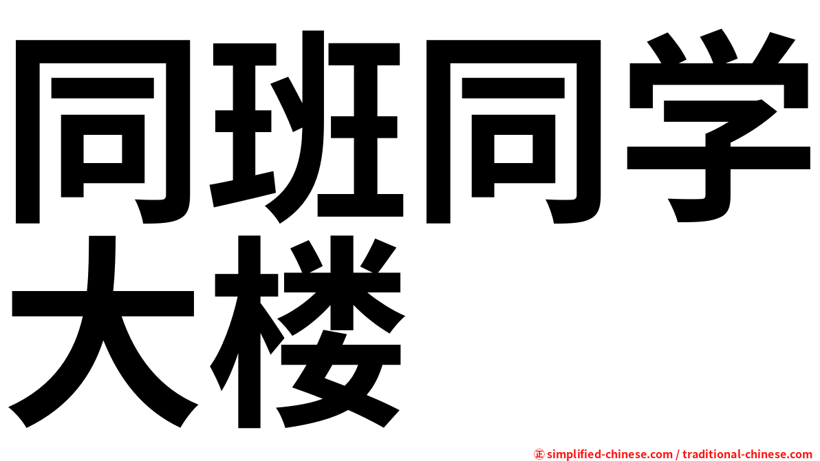 同班同学大楼