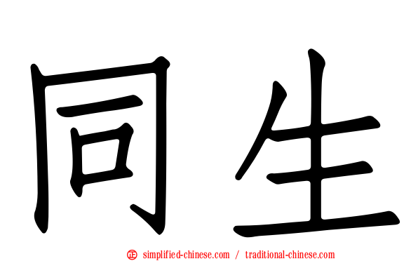 同生