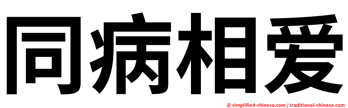 同病相爱