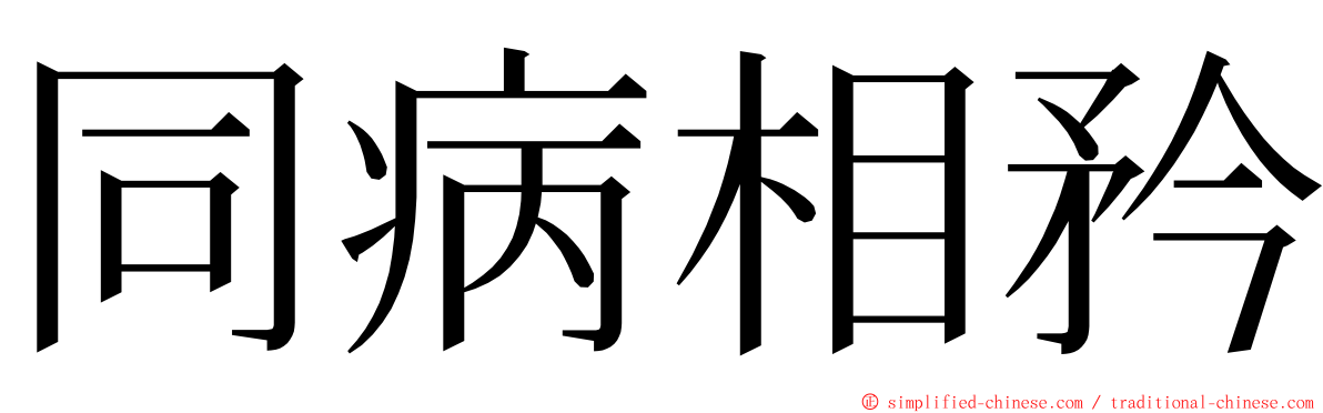 同病相矜 ming font