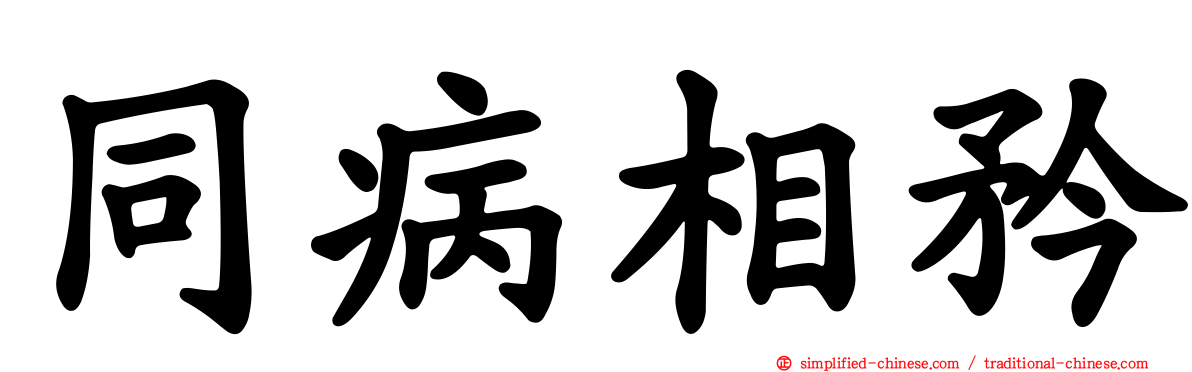 同病相矜