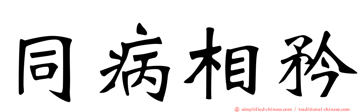 同病相矜