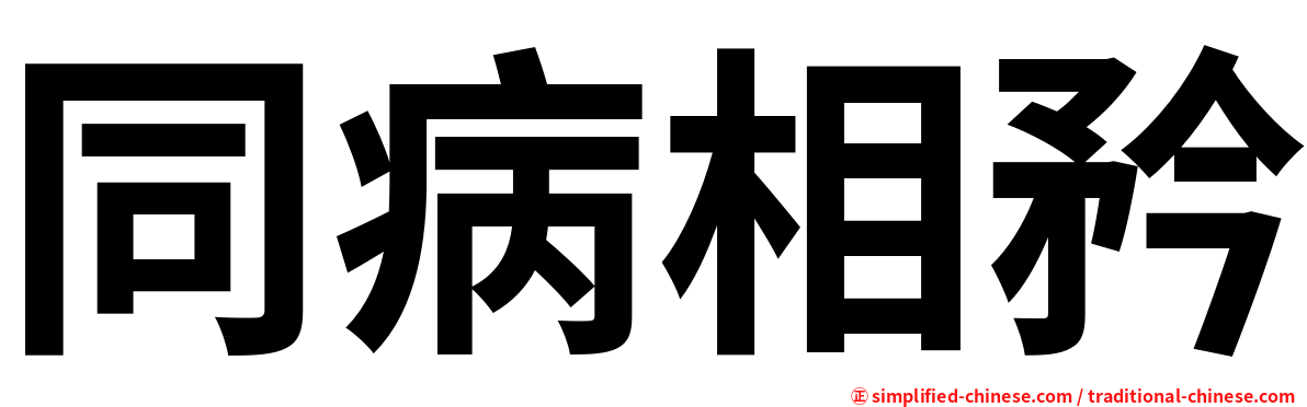同病相矜