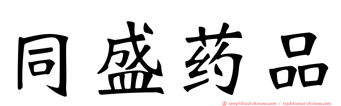 同盛药品