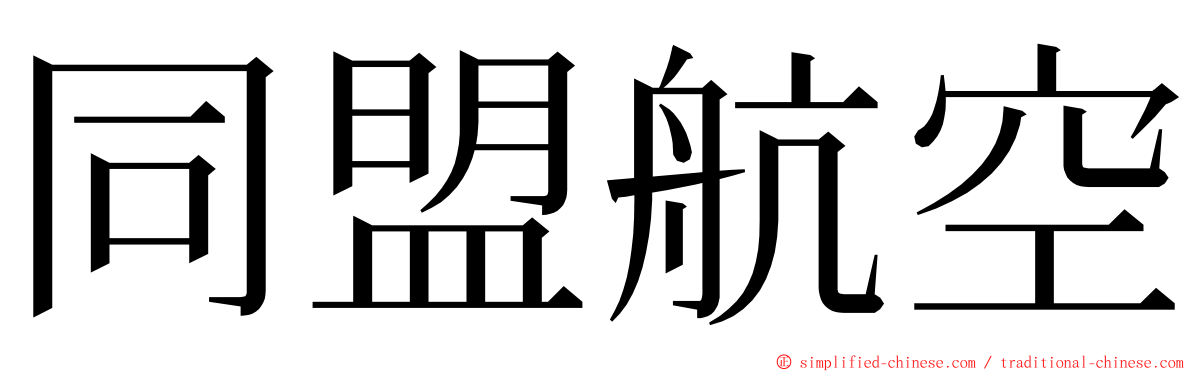 同盟航空 ming font
