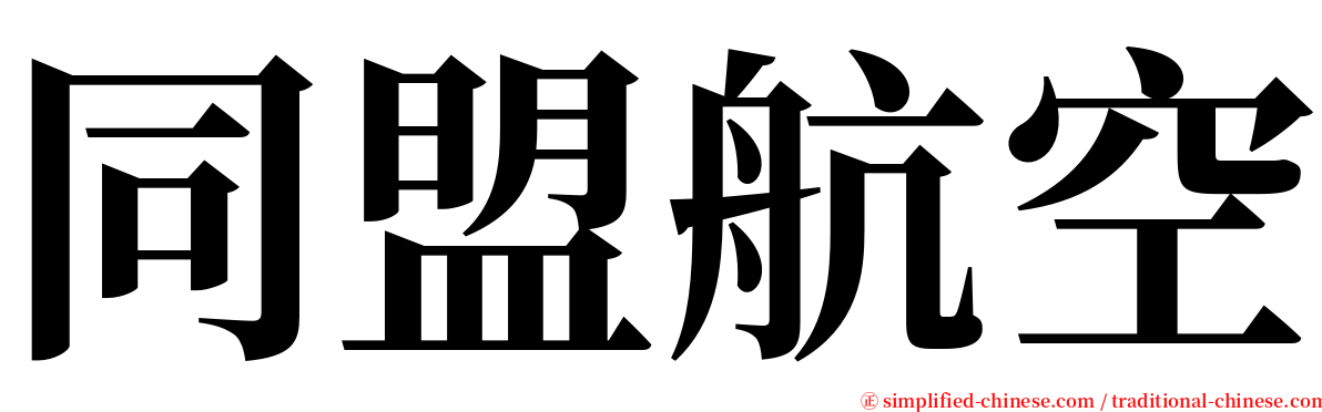 同盟航空 serif font