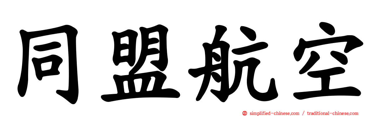 同盟航空