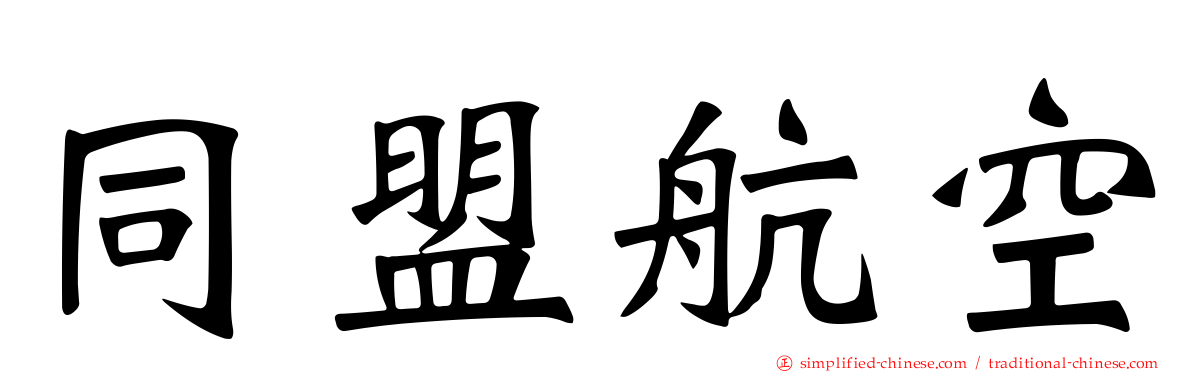 同盟航空