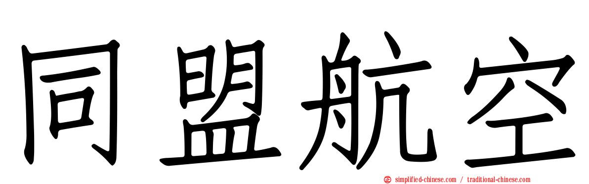 同盟航空
