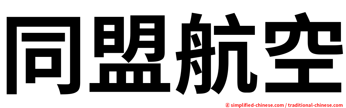 同盟航空