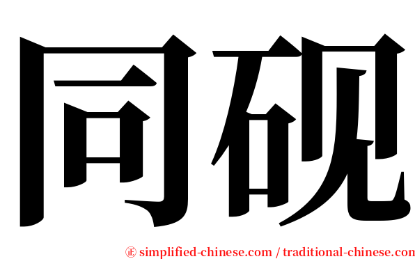 同砚 serif font