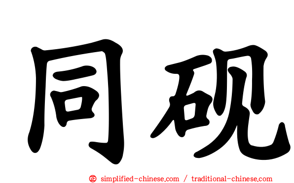 同砚