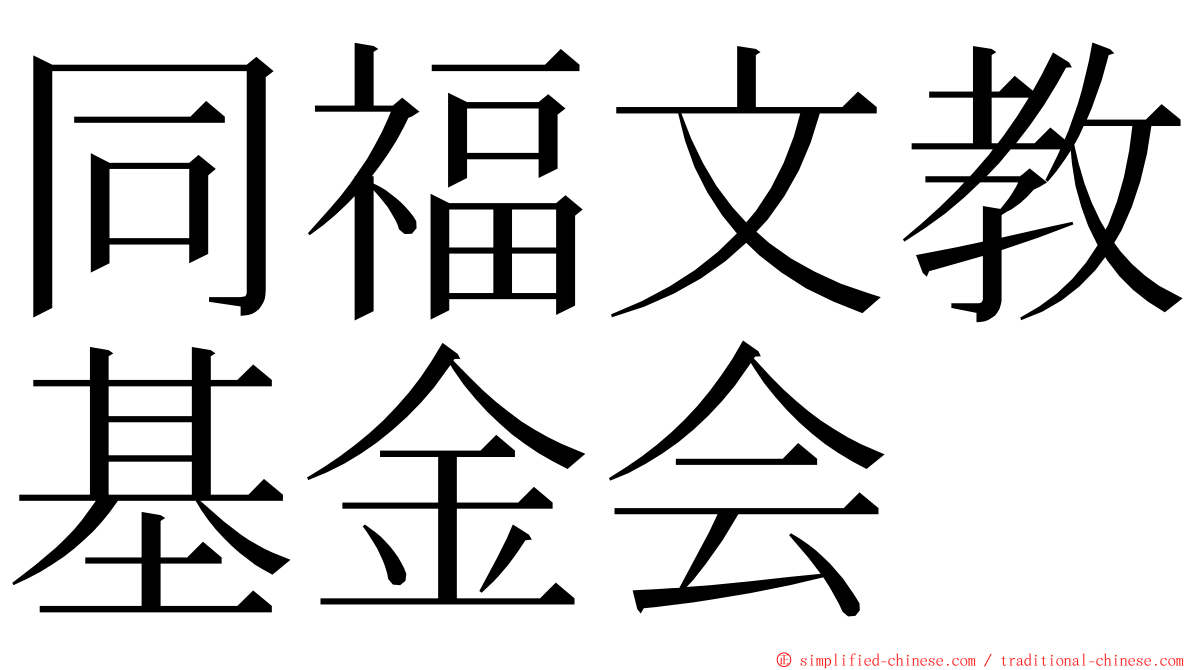 同福文教基金会 ming font