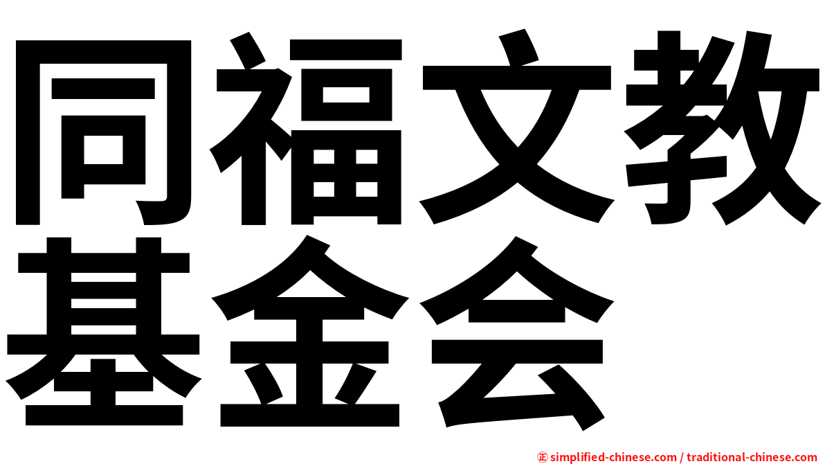 同福文教基金会