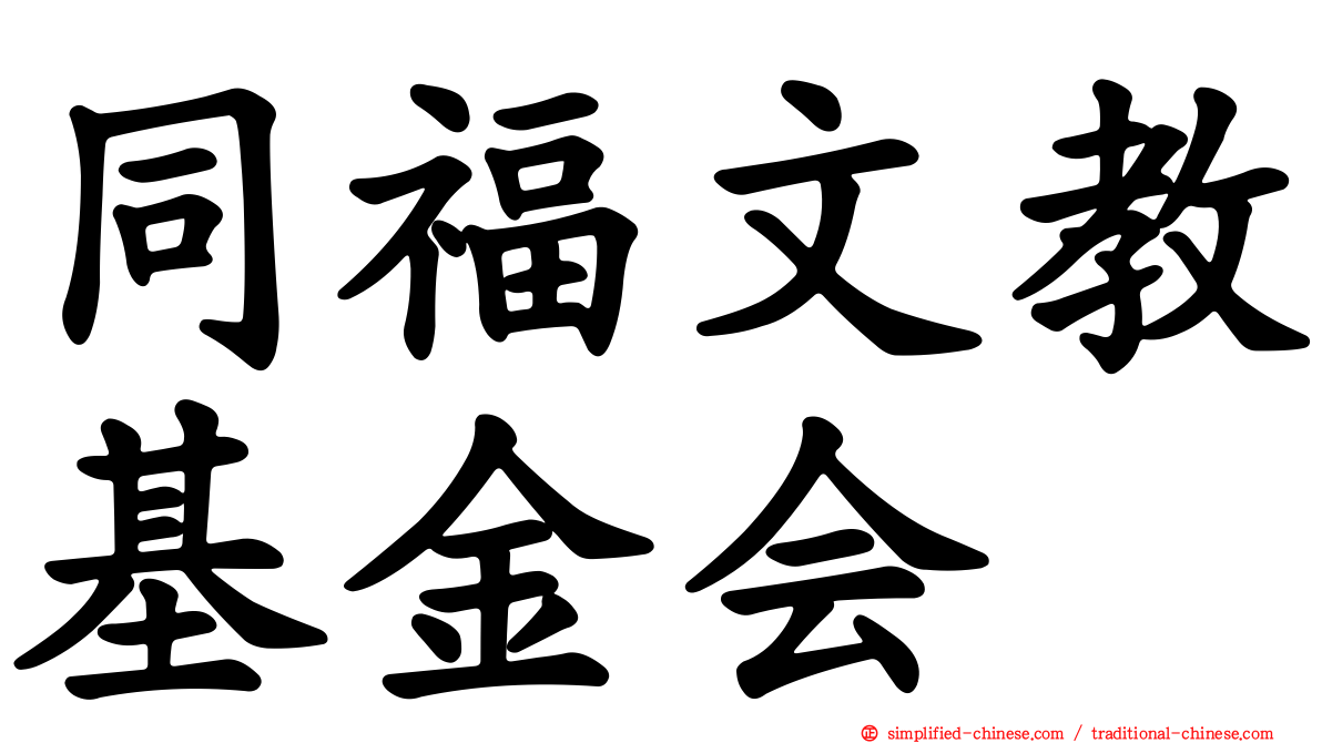 同福文教基金会