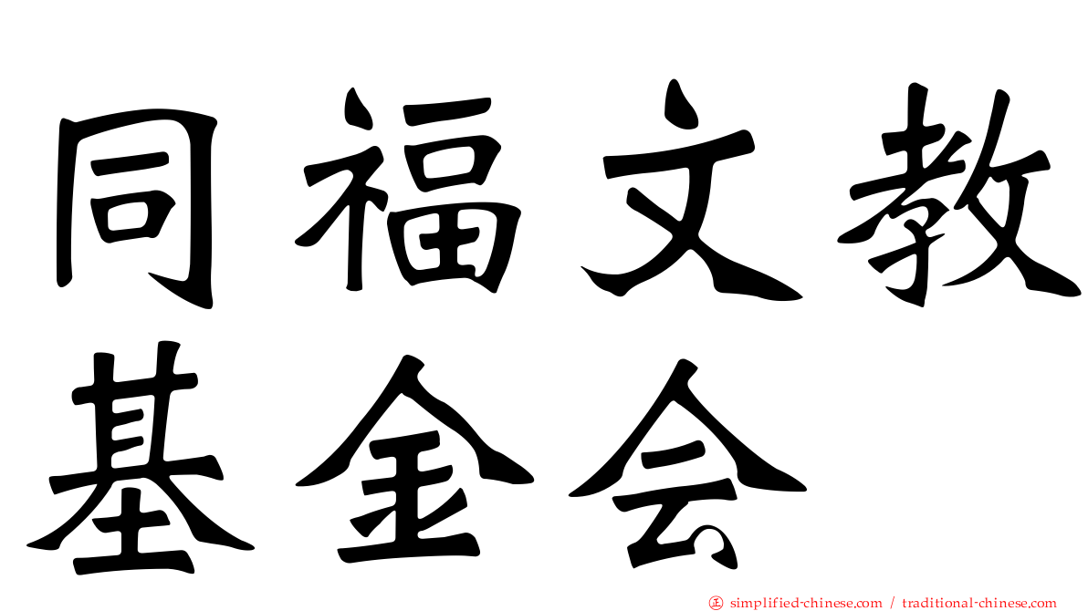 同福文教基金会