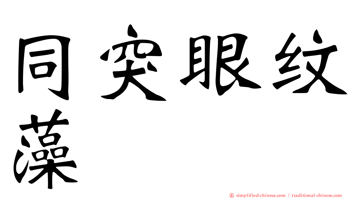 同突眼纹藻