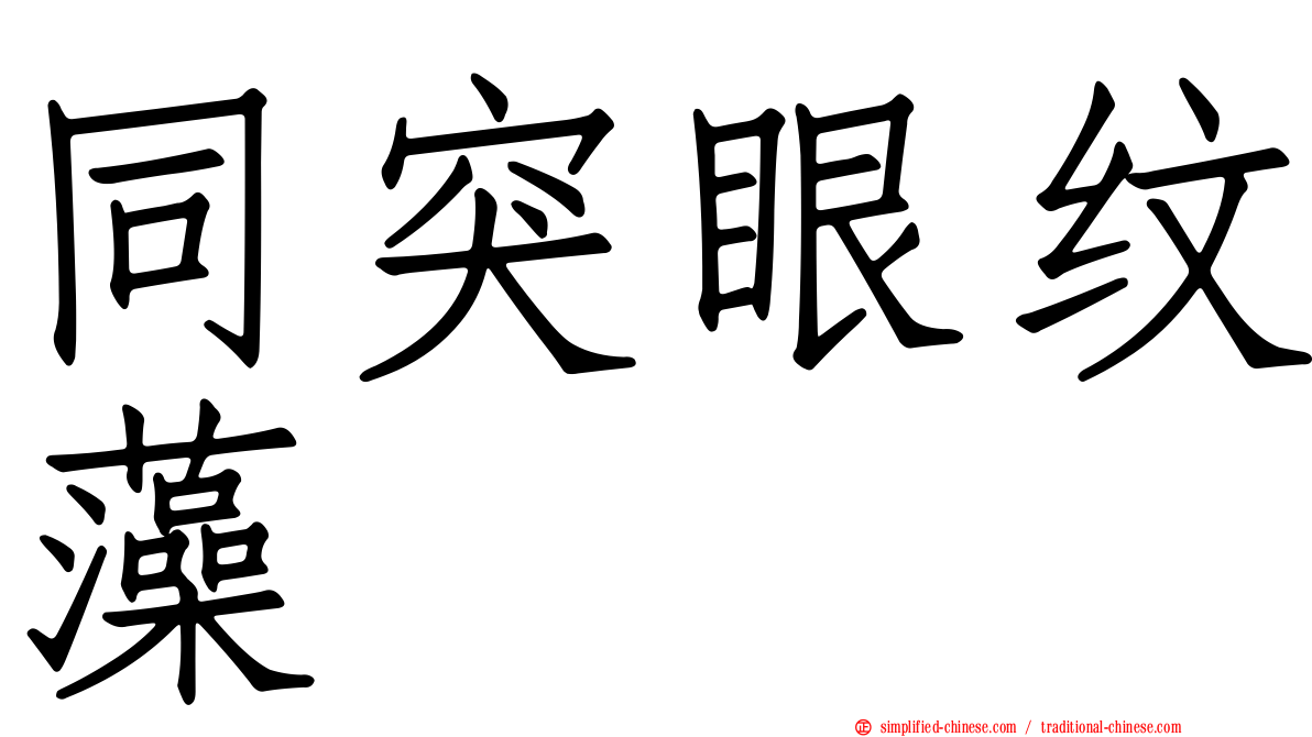 同突眼纹藻