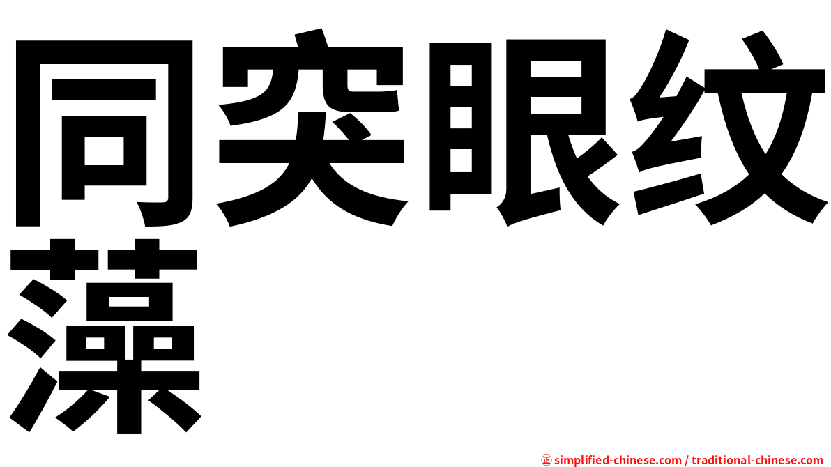 同突眼纹藻